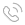 电话